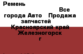 Ремень 5442161, 0005442161, 544216.1, 614152, HB127 - Все города Авто » Продажа запчастей   . Красноярский край,Железногорск г.